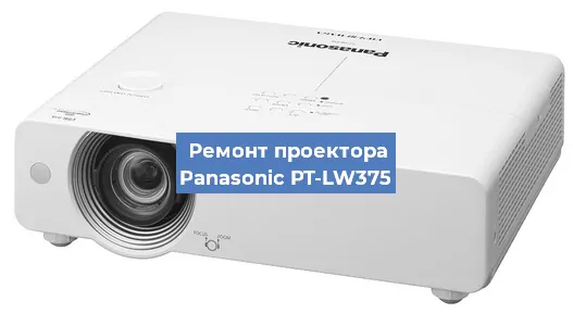 Замена линзы на проекторе Panasonic PT-LW375 в Самаре